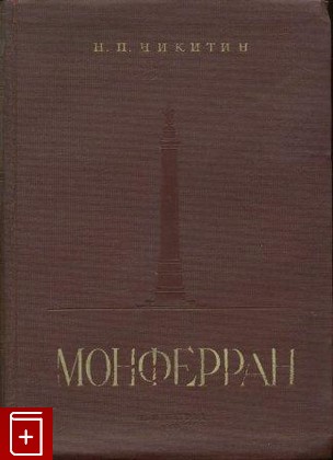книга Огюст Монферран, Никитин Н П, 1939, , книга, купить,  аннотация, читать: фото №1