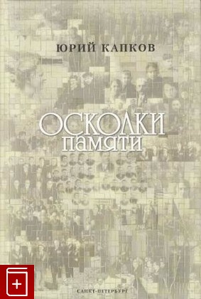 книга Осколки памяти, Капков Ю, 2004, 978-5-905636-30-1, книга, купить,  аннотация, читать: фото №1