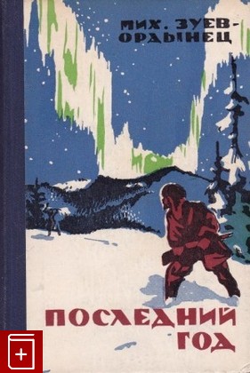 книга Последний год, Зуев - Ордынец  Мих, 1961, , книга, купить,  аннотация, читать: фото №1