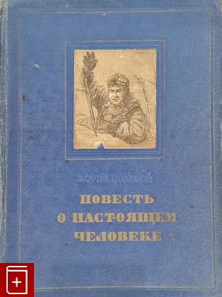 книга Повесть о настоящем человеке Полевой Борис 1955, , книга, купить, читать, аннотация: фото №1