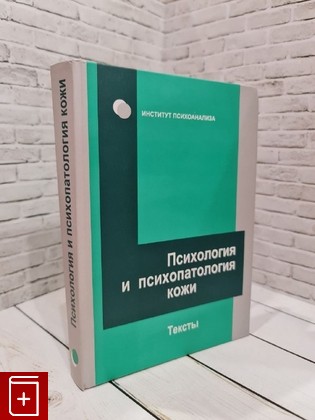 книга Психология и психопатология кожи  2011, 978-5-98904-038-4, книга, купить, читать, аннотация: фото №1