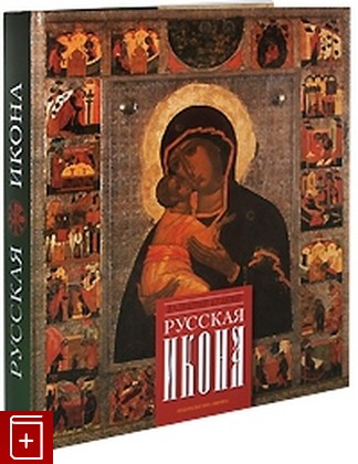 книга Русская икона, Булкин В А, 2008, 978-5-7300-0872-4, книга, купить,  аннотация, читать: фото №1