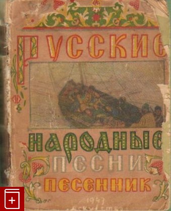 книга Русские народные песни  Песенник, , 1943, , книга, купить,  аннотация, читать: фото №1