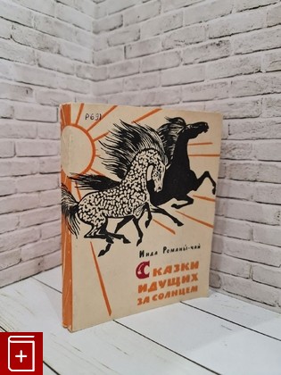 книга Сказки идущих за солнцем Инда Романы-чай 1963, , книга, купить, читать, аннотация: фото №1