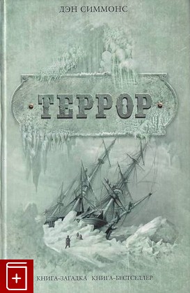 книга Террор, Дэн Симмонс, 2009, 978-5-699-24885-8, книга, купить,  аннотация, читать: фото №1