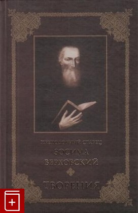 книга Творения, Преподобный старец Зосима Верховский, 2006, , книга, купить,  аннотация, читать: фото №1