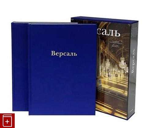 книга Версаль  В двух томах  2010, 978-5-404-00158-7, книга, купить, читать, аннотация: фото №1