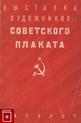 книга Выставка художников советского плаката, , 1948, , книга, купить,  аннотация, читать: фото №1