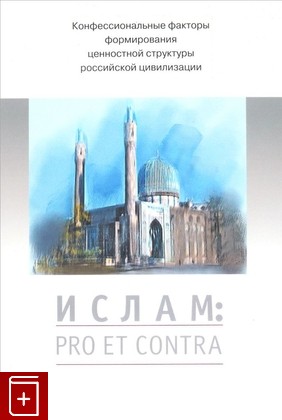 книга Ислам: Pro et contra, антология, , 2017, 978-5-88812-810-7, книга, купить,  аннотация, читать: фото №1