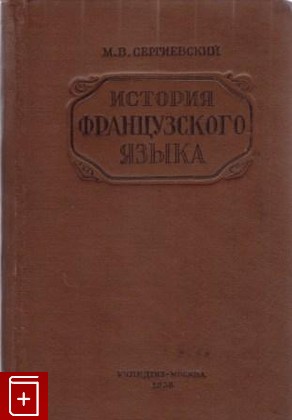 книга История французского языка, Сергиевский М В, 1938, , книга, купить,  аннотация, читать: фото №1