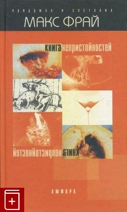 книга Книга непристойностей, Фрай Макс, 2002, , книга, купить,  аннотация, читать: фото №1