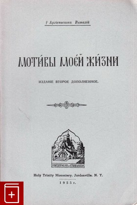 книга Мотивы моей жизни, Архиепископ Виталий, 1955, , книга, купить,  аннотация, читать: фото №1