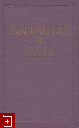 книга Мышление и язык, , 1957, , книга, купить,  аннотация, читать: фото №1