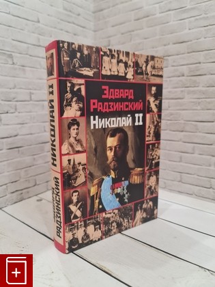 книга Николай II Радзинский Эдвард 2007, 978-5-17-042755-0, книга, купить, читать, аннотация: фото №1