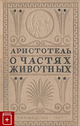 книга О частях животных Аристотель 1937, , книга, купить, читать, аннотация: фото №1
