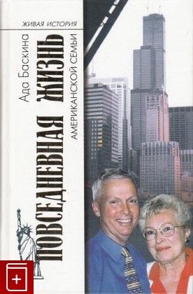книга Повседневная жизнь американской семьи, Баскина А, 2003, , книга, купить,  аннотация, читать: фото №1