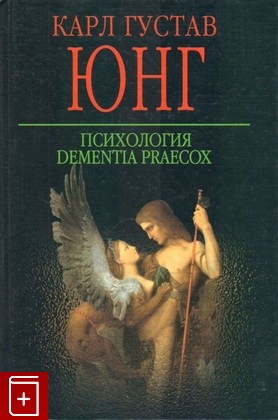 книга Психология dementia praecox, Юнг Карл Густав, 2003, 985-13-1206-1, книга, купить,  аннотация, читать: фото №1