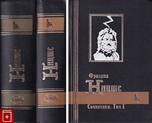 книга Сочинения в двух томах Ницше Фридрих 1998, 5-9191-0036-0, книга, купить, читать, аннотация: фото №1