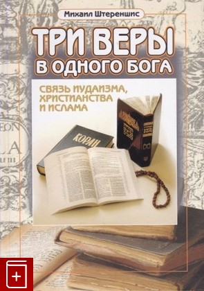 книга Три веры в одного Бога, Штереншис М, 2011, 978-5-222-18901-6, книга, купить,  аннотация, читать: фото №1