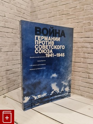 книга Война Германии против Советского Союза  1941-1945  1992, 3-87024-238-8, книга, купить, читать, аннотация: фото №1