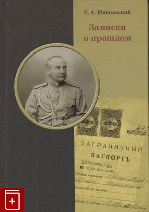 книга Записки о прошлом, Никольский Е А, 2007, , книга, купить,  аннотация, читать: фото №1