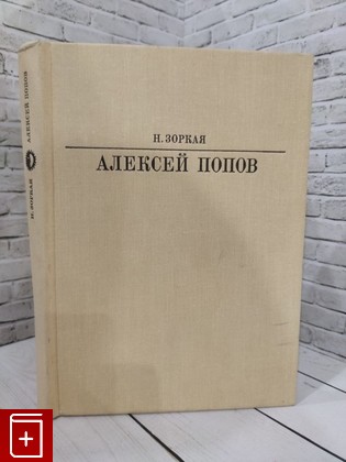 книга Алексей Попов Зоркая Н М  1983, , книга, купить, читать, аннотация: фото №1