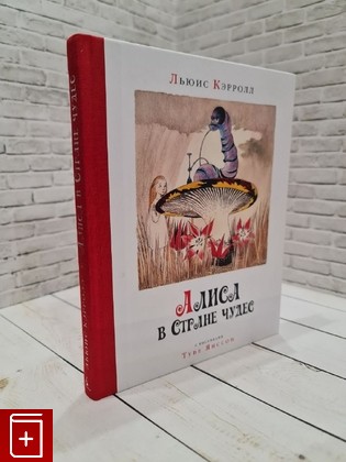 книга Алиса в стране чудес Кэрролл Льюис 2018, 978-5-389-15739-2, книга, купить, читать, аннотация: фото №1