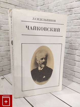 книга Чайковский Сидельников Л С  1992, 5-210-02306-0, книга, купить, читать, аннотация: фото №1