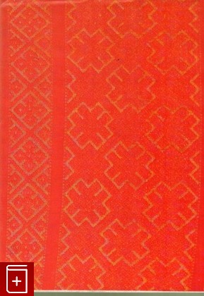книга Чувашское народное искусство, , 1981, , книга, купить,  аннотация, читать: фото №1