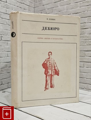 книга Дебюро Кожик Франтишек 1973, , книга, купить, читать, аннотация: фото №1