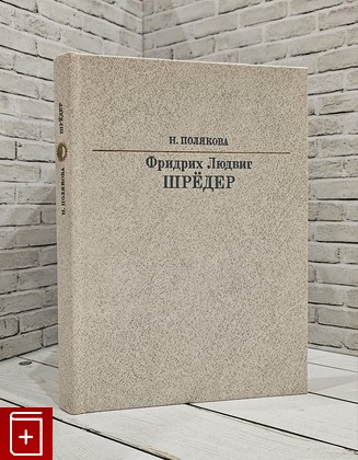 книга Фридрих Людвиг Шредер Полякова Н Б  1987, , книга, купить, читать, аннотация: фото №1