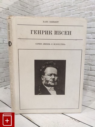 книга Генрик Ибсен Хейберг Ханс 1975, , книга, купить, читать, аннотация: фото №1