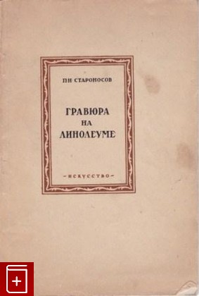 книга Гравюра на линолеуме, Староносов П Н, 1938, , книга, купить,  аннотация, читать: фото №1