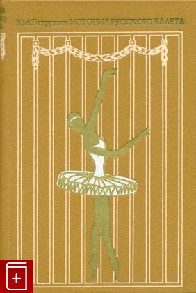 книга История русского балета, Бахрушин Ю А, 1973, , книга, купить,  аннотация, читать: фото №1