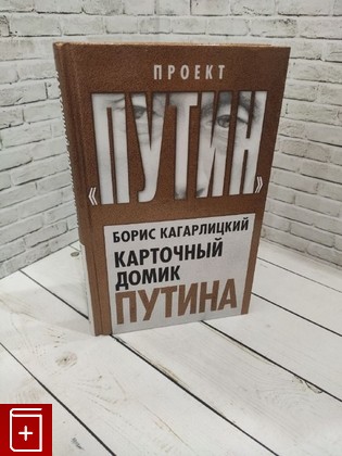 книга Карточный домик Путина Кагарлицкий Б Ю  2021, 978-5-00180-222-8, книга, купить, читать, аннотация: фото №1