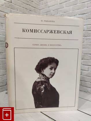 книга Комиссаржевская Рыбакова Ю П  1971, , книга, купить, читать, аннотация: фото №1