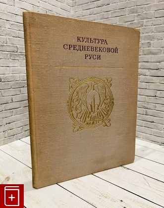 книга Культура Средневековой Руси  1974, , книга, купить, читать, аннотация: фото №1