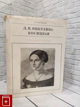 книга Л  П  Никулина-Косицкая Куликова Кира Федоровна 1970, , книга, купить, читать, аннотация: фото №1