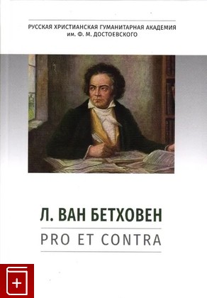 книга Л  ван Бетховен: pro et contra  Антология  2023, 5-907613-65-2, книга, купить, читать, аннотация: фото №1