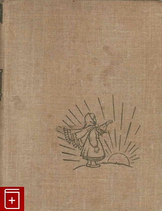 книга Латышские народные сказки, , 1958, , книга, купить,  аннотация, читать: фото №1