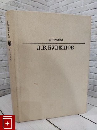 книга Лев Владимирович Кулешов Громов Е С  1984, , книга, купить, читать, аннотация: фото №1