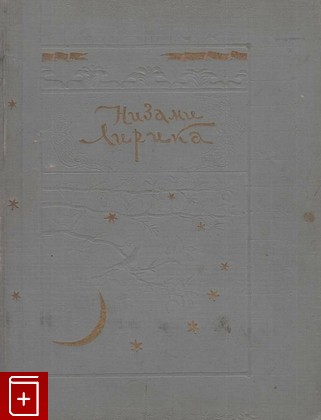 книга Лирика, Низами, 1947, , книга, купить,  аннотация, читать: фото №1