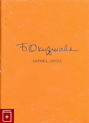 книга Лирика  Проза, Окуджава Булат, 2008, , книга, купить,  аннотация, читать: фото №1