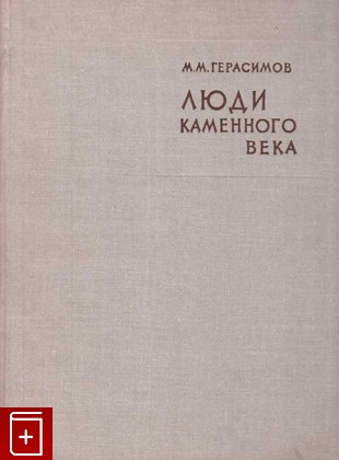 книга Люди каменного века Герасимов М М  1964, , книга, купить, читать, аннотация: фото №1