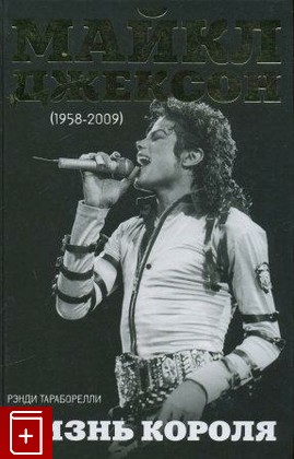 книга Майкл Джексон (1958-2009)  Жизнь короля, Тараборелли Рэнди, 2009, , книга, купить,  аннотация, читать: фото №1