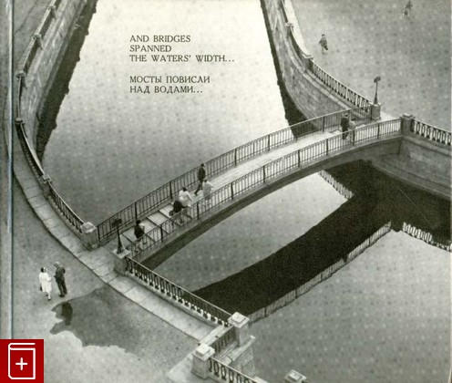 книга Мосты повисли над водами  1975, , книга, купить, читать, аннотация: фото №1