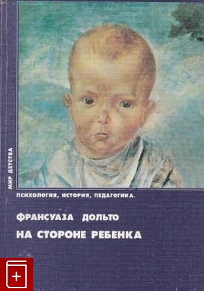 книга На стороне ребенка Дольто Франсуаза 1997, 5-88485-014-X, книга, купить, читать, аннотация: фото №1