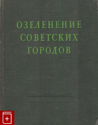 книга Озеленение советских городов, , 1954, , книга, купить,  аннотация, читать: фото №1