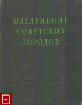 книга Озеленение советских городов, , 1954, , книга, купить,  аннотация, читать: фото №1