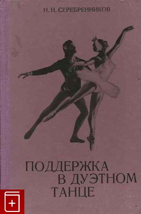 книга Поддержка в дуэтном танце, Серебренников Н Н, 1979, , книга, купить,  аннотация, читать: фото №1